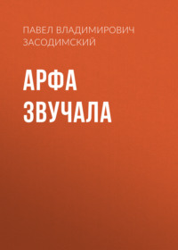 Павел Владимирович Засодимский. Арфа звучала