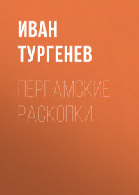 . Пергамские раскопки
