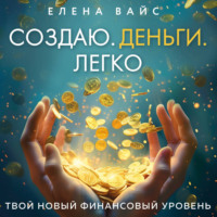 . Создаю. Деньги. Легко. Твой новый финансовый уровень