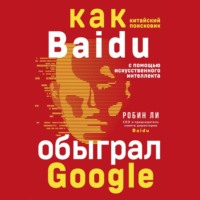 Робин Ли. Baidu. Как китайский поисковик с помощью искусственного интеллекта обыграл Google