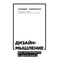 . Дизайн-мышление. Все инструменты в одной книге
