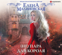 . (Не) пара для короля