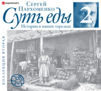 . Суть еды. Истории в наших тарелках. Коллекция вторая
