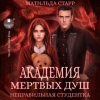 Матильда Старр. Неправильная студентка