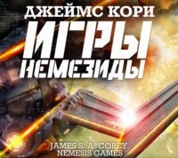 . Игры Немезиды