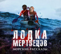 Сборник. Лодка мертвецов