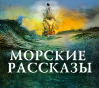 Сборник. Морские рассказы