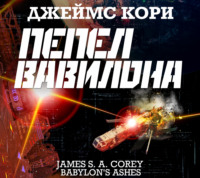 . Пепел Вавилона