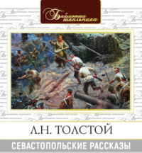 . Севастопольские рассказы