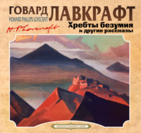 . Хребты безумия