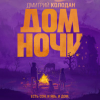 . Дом Ночи