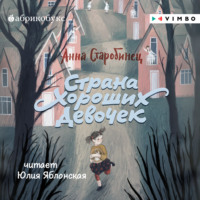 . Страна Хороших Девочек