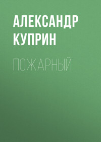 . Пожарный