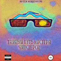 . Тайный путь мистера Чипстерса