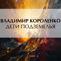 Владимир Короленко. Дети подземелья