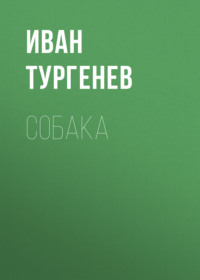 . Собака