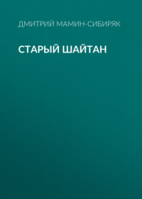 Дмитрий Мамин-Сибиряк. Старый шайтан