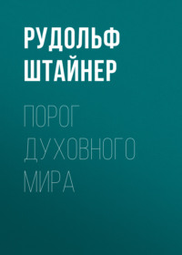 . Порог духовного мира