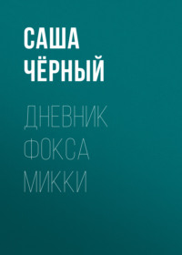 . Дневник Фокса Микки