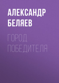 . Город победителя