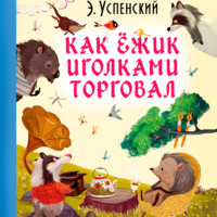 . Как ёжик иголками торговал