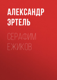 . Серафим Ежиков