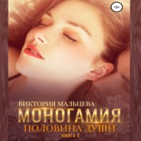 . Моногамия. Книга 3. Половина души