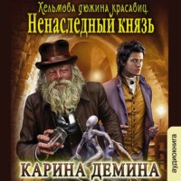 . Ненаследный князь