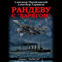 . Рандеву с «Варягом»