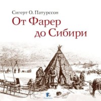 . От Фарер до Сибири