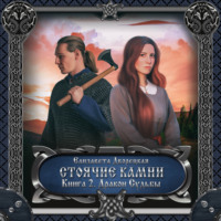 . Стоячие камни. Книга 2: Дракон судьбы