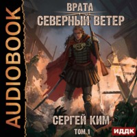 . Врата. Книга 3. Северный ветер. Том 1