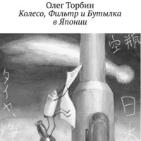 . Колесо, Фильтр и Бутылка в Японии