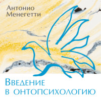 . Введение в онтопсихологию