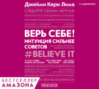 . Верь себе! Интуиция сильнее советов