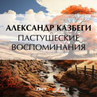 . Пастушеские воспоминания