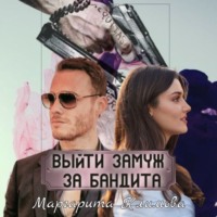 . Выйти замуж за бандита. Книга 1