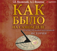 . Реконструкция подлинной истории