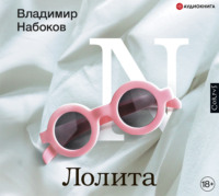 Владимир Набоков. Лолита