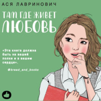 . Там, где живет любовь