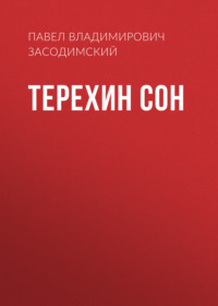 Павел Владимирович Засодимский. Терехин сон