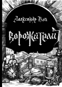 . Ворожители