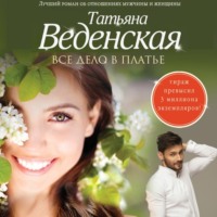 . Все дело в платье