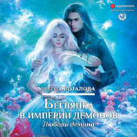 . Беглянка в империи демонов. Любовь демона