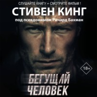 . Бегущий человек