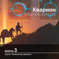 . Кварион