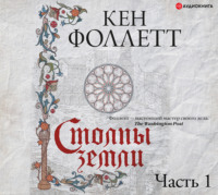 . Столпы земли. Часть 1