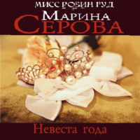 Марина Серова. Невеста года