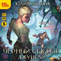 . Чёрный сектор. Джунгли