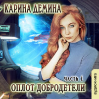 . Оплот добродетели (часть 1)
